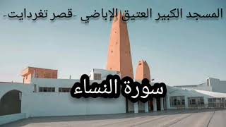 مجلس التلاوة | 004 - سورة النساء | المسجد الكبير العتيق الإباضي -قصر تغردايت-