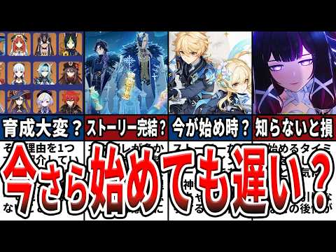 【原神】今が一番熱い！？原神は今から始めて大丈夫？早く始めた方が良い理由をゆっくり解説！