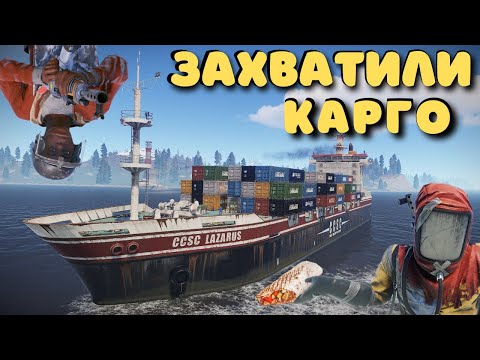 Видео: КАРГО НА КОНСОЛЯХ! RUST PS5\PS4 РАСТ ПС4\ПС5