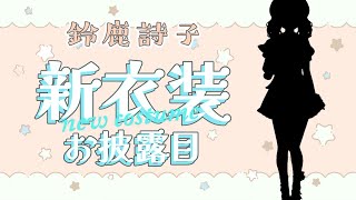 約1年ぶり！まさかの新衣装お披露目！！【鈴鹿詩子/にじさんじ】