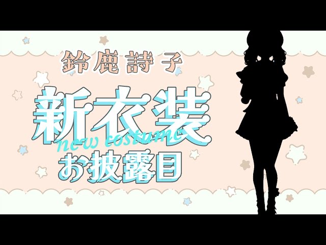 約1年ぶり！まさかの新衣装お披露目！！【鈴鹿詩子/にじさんじ】のサムネイル