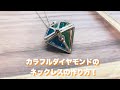 【UVレジン】カラフルダイヤモンドのネックレスの作り方！