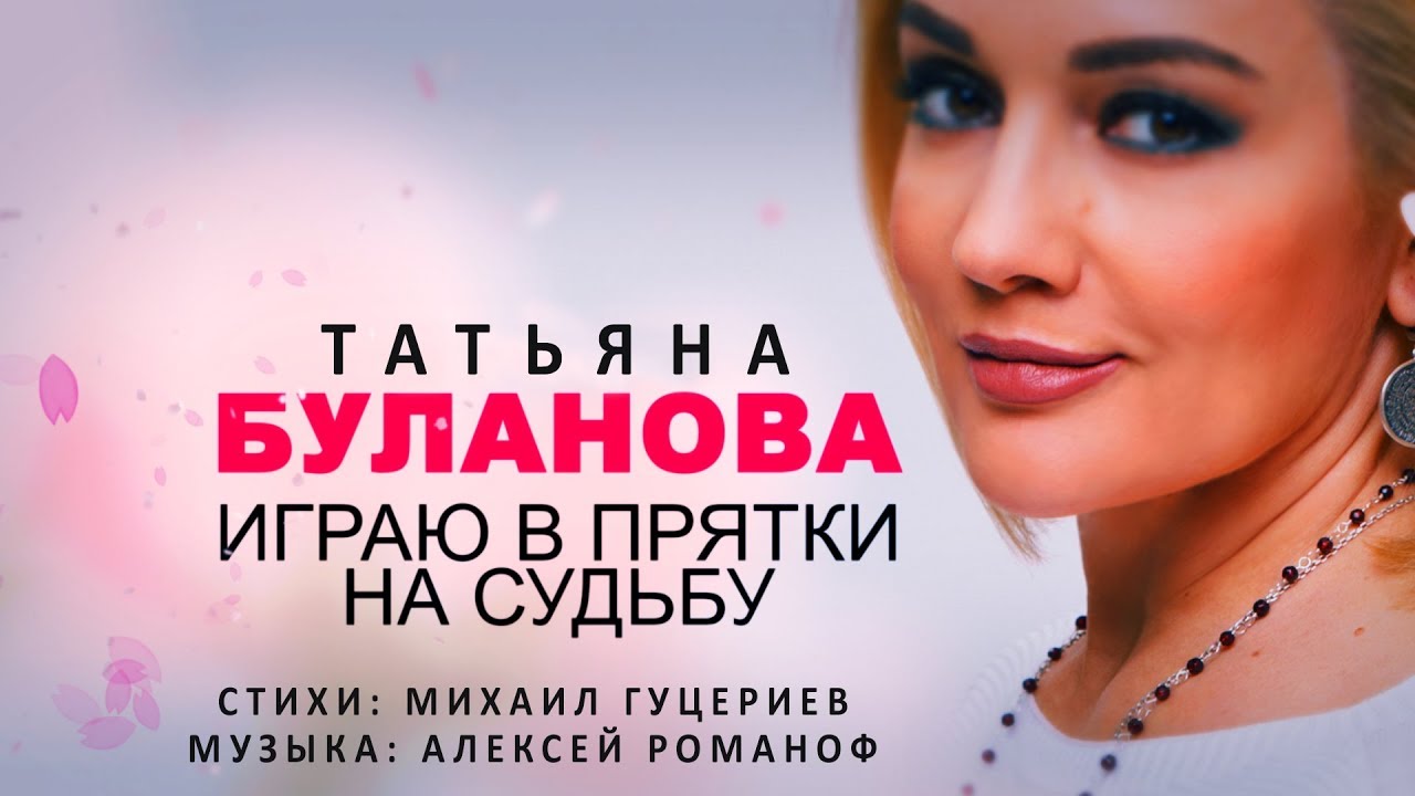 Татьяна Буланова — «Играю в прятки на судьбу» (Official Lyric Video) -  YouTube