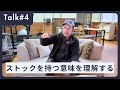 ストックを持つ意味を理解する