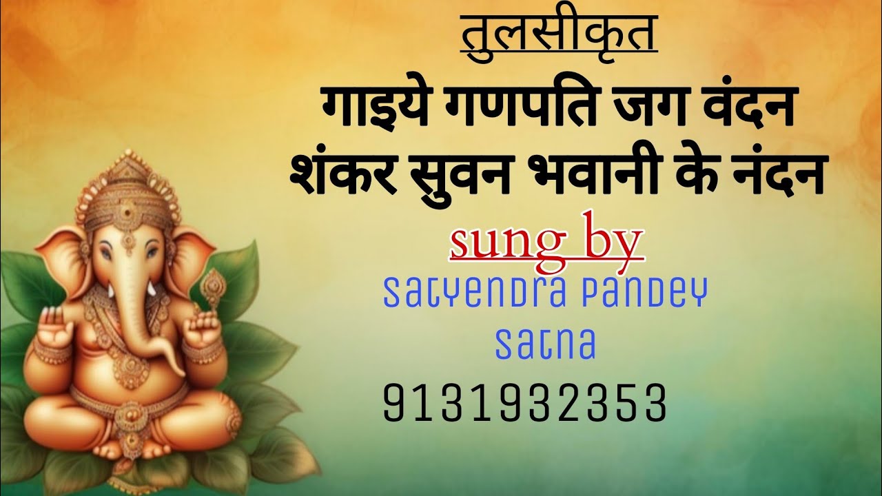 गाइये गणपति जग वंदन शंकर सुवन भवानी के नंदन (तुलसीदास)BY SATYENDRA PANDEY SATNA 9131932353
