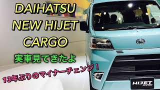 ダイハツ 新型 ハイゼット カーゴ 実車見てきたよ☆13年ぶりにマイナーチェンジ実施！トヨタフェイスに変身か⁉︎DAIHATSU HIJET CARGO TMS2017