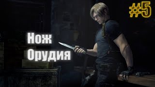 Ночной Стрим по resident evil 4 remake|#5| Ножи и орудия