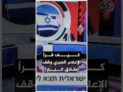 كيف قيم الإعلام العبري وقف إطلاق النار في غزة؟