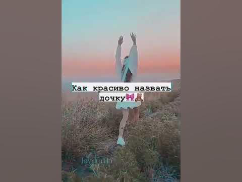 ~Как красиво назвать дочку😍 - YouTube