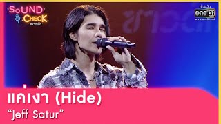 แค่เงา (Hide) : Jeff Satur | SOUND CHECK EP.106 | 27 ก.ค. 65 | one31 Resimi