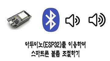 아두이노(ESP32)를 이용하여 스마트폰 볼륨 조절하기(BLE Keyboard)