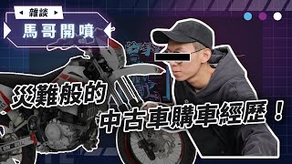 真實案例一場災難般的中古車購車經歷必須納入學校教材 | 【二輪手札】