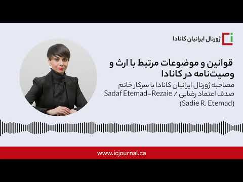 مصاحبه ژورنال ایرانیان کانادا با سرکار خانم صدف اعتماد رضایی (صدی اعتماد)