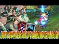 【激鬥峽谷WildRift】魔攻裝加強！間接加強凱莎傷害 從離譜到很離譜的境界 這就是代代版本之子嗎？究竟什麼時候要下修 凱莎 奪魄 那什 4.4