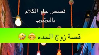 1083- قصة زوج الجده 👵 🤣