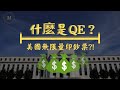 【金融知识】什么是QE（量化宽松政策），真的靠印钞票就能救经济？