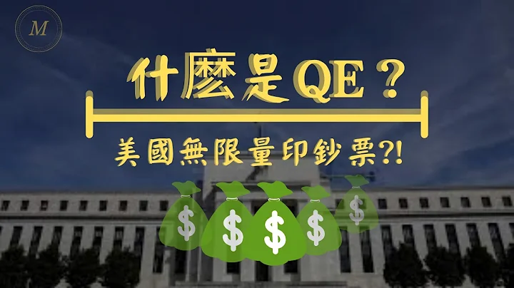【金融知識】什麼是QE（量化寬鬆政策），真的靠印鈔票就能救經濟？ - 天天要聞