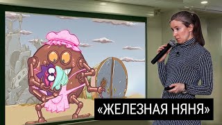 «Железная няня»: формы несвободы в постковидную эпоху. Лекция в@lectory2