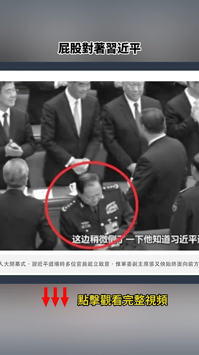 習近平放風“病退” 料理後事