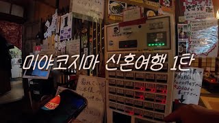 9월 미야코지마 신혼여행 1탄(이라부소바카메/워터마크호텔/페밀리마트)