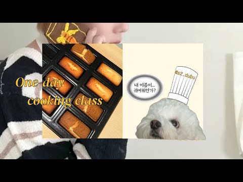 🥀EP07⋆두부의 요리 교실◻️👩🍳-휘낭시에