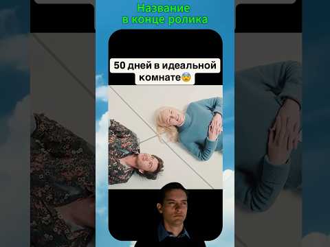 Социальный эксперимент в белой комнате | Что было в конце? Кто смотрел? #фильм #фильмы #эксперимент