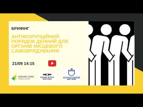 Антикорупційний порядок денний для органів місцевого самоврядування. УКМЦ 21.09.2020
