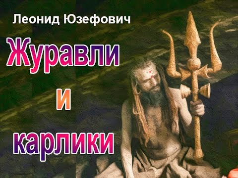 Аудиокнига Журавли и карлики - Леонид Юзефович - YouTube