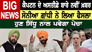 BIG News : Captain ਦੇ Resign ਬਾਰੇ ਨਵੀਂ ਖ਼ਬਰ, Sonia Gandhi ਨੇ ਲਿਆ ਫੈਸਲਾ || Global Punjab TV screenshot 4