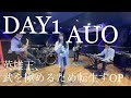 【バンドカバー】DAY1 / AUO feat.MORISAKI WIN(英雄王、武を極めるため転生す)【演奏してみた】