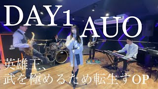 【バンドカバー】DAY1 / AUO feat.MORISAKI WIN(英雄王、武を極めるため転生す)【演奏してみた】 【バンドカバー】DAY1 / AUO feat.MORISAKI WIN(英雄王、武を極めるため転生す)【演奏してみた】