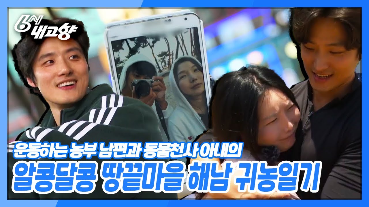 [6시 내고향] 운동하는 농부 남편과 동물천사 아내의 알콩달콩 땅끝마을 해남 귀농일기♡ | KBS 210527 방송