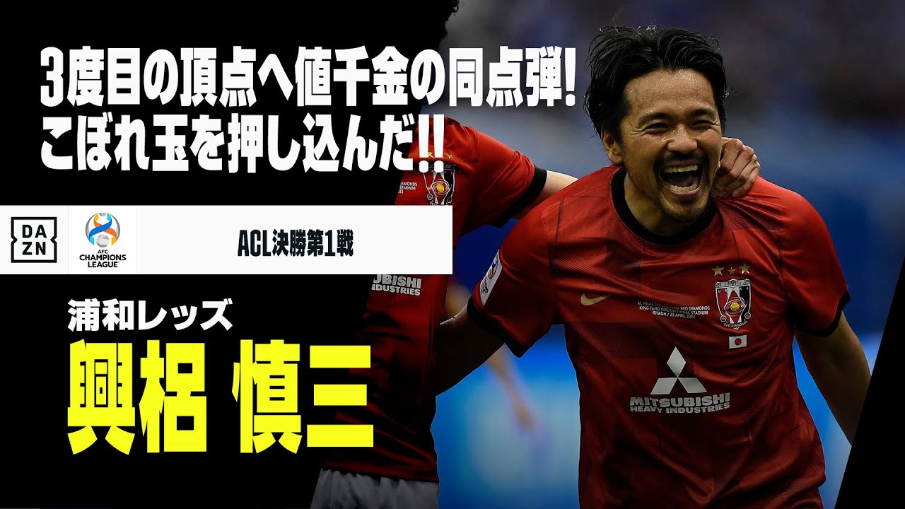 興梠 慎三（浦和レッズ）】こぼれたボールを押し込んだ！敵地で貴重な