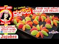 ✔ නියම ශ්‍රී ලංකා ජුජුබ්ස් Homemade Jujubes / Jujupes recipe (Eng Sub) by Apé Amma