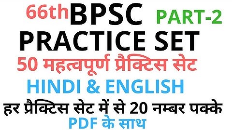 BPSC 66th Mock test|| BPSC 66th PT test series|| BPSC 66th test series || Perfection IAS