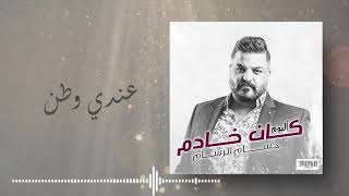 حسام الرسام - عندي وطن  (من ألبوم كان خادم)