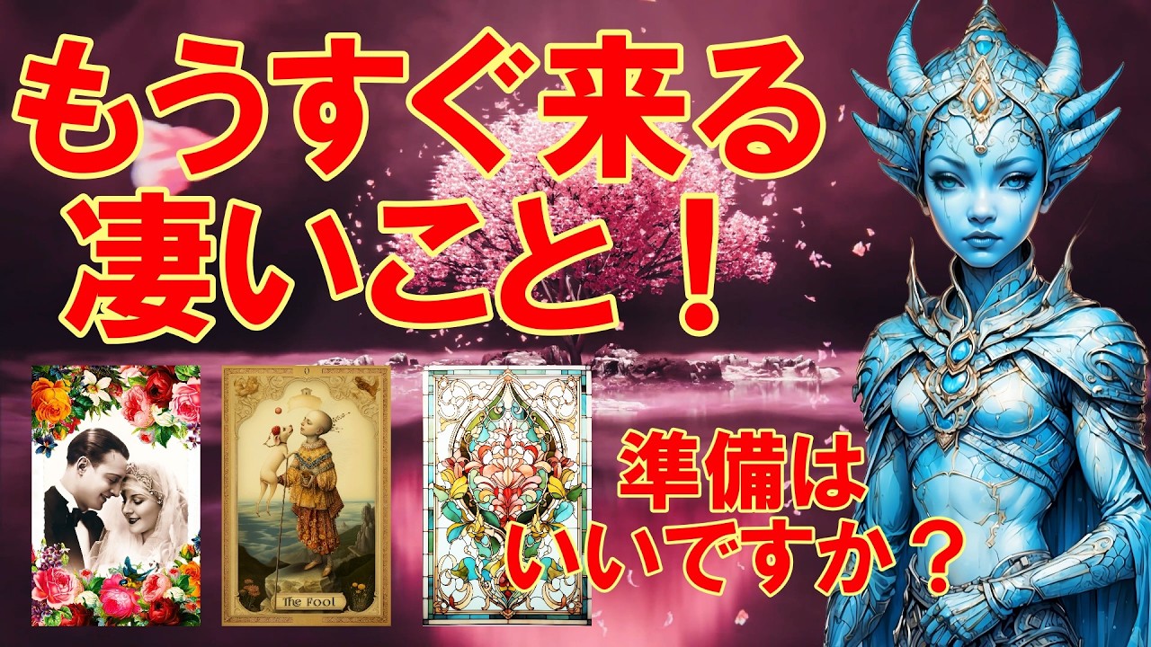 【霊視3択タロット】もうすぐ来る凄いこと！