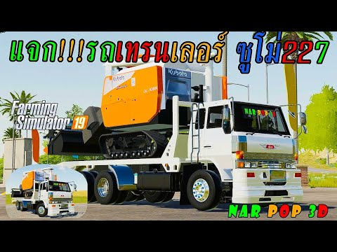 แจกModรถเทรนเลอร์ ซูโม่ 227 #Modfs19 #Modfs20 #modfs22 #modfs23 #Farmingsimulator2019 #แจกมอดfs19