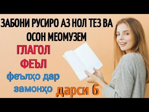 ЗАБОНИ РУСИРО АЗ НОЛ ТЕЗ ВА ОСОН МЕОМУЗЕМ дарси 6 // ФЕЪЛ // ГЛАГОЛ // ЛУТФУЛЛО ЭЛМУРОДОВ