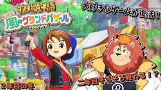 【牧場物語 Let's！風のグランドバザール】二年目いよいよ終わり！？#35【獣人Vtuber獅子座みかん】