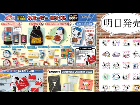 SNOOPY - スヌーピー  当たりくじ ローソン 速報】スヌーピーのローソン当たりくじ♡景品詳細発表＆10月7日