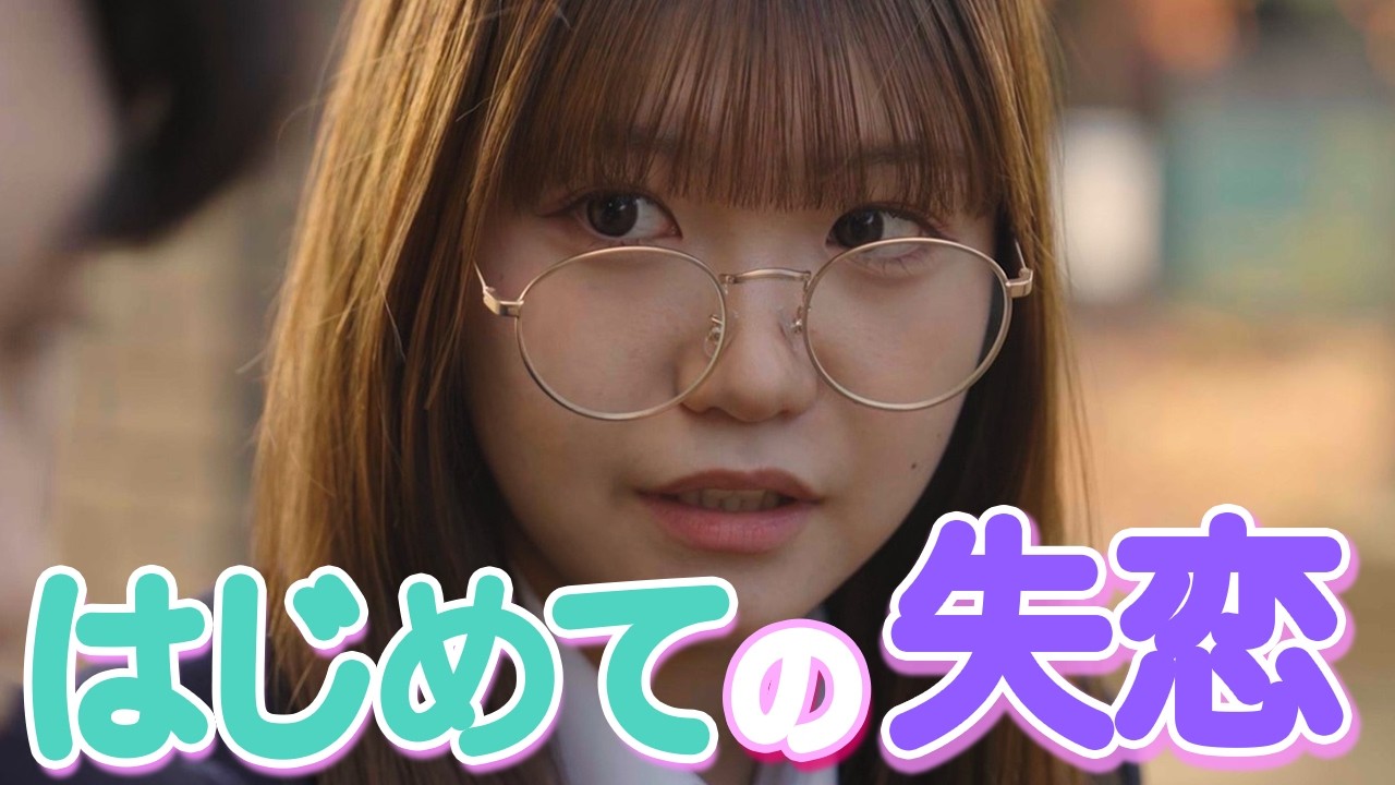【ドラマ】「本当にごめんなさい!!」人生初めての失恋をした。【オタ恋最終話】
