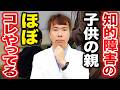 子供の【知的障害リスク】を上げる意外な共通点は親の〇〇でした