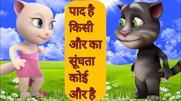 बिल्लू पाद सॉन्ग वीडियो | billu paad song | talking tom cat | billu | Tom ki vines | funny pvt Ltd