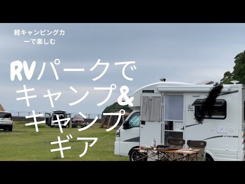 RVパーク&キャンプ場でオートキャンプ！#軽キャンピングカー #年金暮らし#キャンプ#焚き火