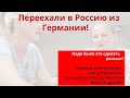 Переехали в Россию! Надо было это сделать раньше! Первые дни в России.