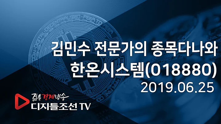 김민수 전문가의 종목다나와_한온시스템(018880)