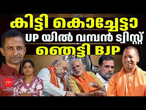 BJP Shaken in UP | BJP | MEDIA MALAYALAM