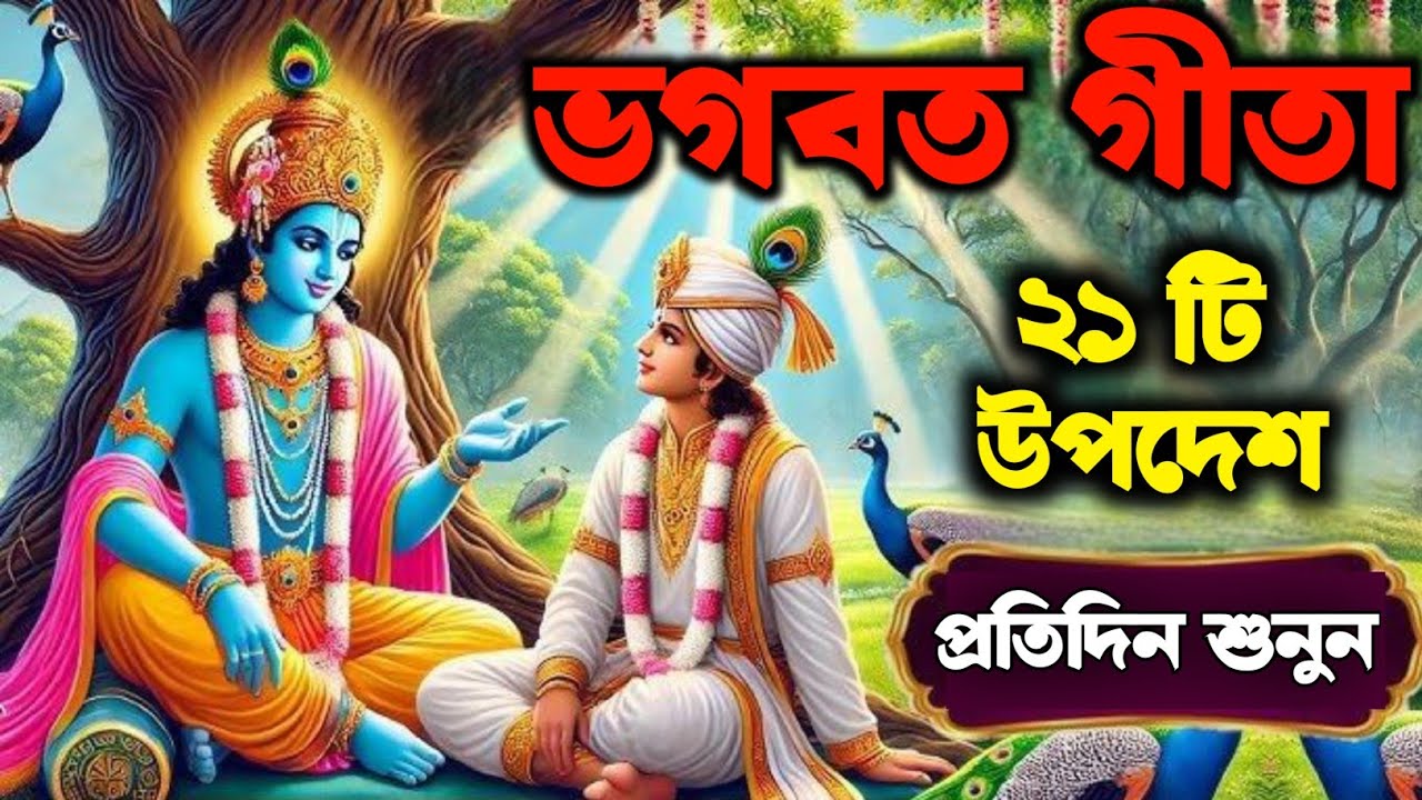 ভগবত গীতা ২১ টি উপদেশ || প্রতিদিন শুনুন || Bhagwat Gita Bangla || Bhagwat Gita Saar 