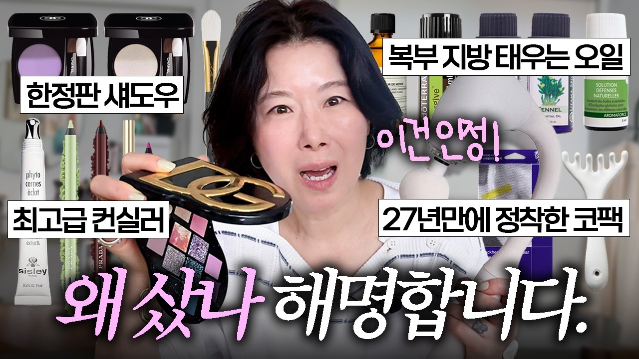 이 화장품 "왜 샀나?" 청문회 | 25년차 연예업계 에이전시 & 10년차 뷰티 PD